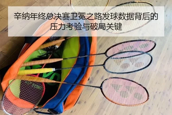 辛纳年终总决赛卫冕之路发球数据背后的压力考验与破局关键