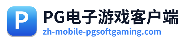 PG电子游戏客户端
